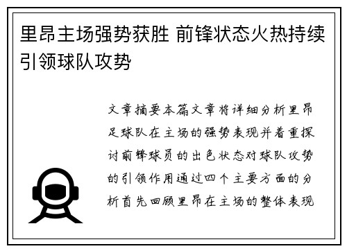 里昂主场强势获胜 前锋状态火热持续引领球队攻势