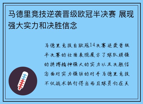 马德里竞技逆袭晋级欧冠半决赛 展现强大实力和决胜信念
