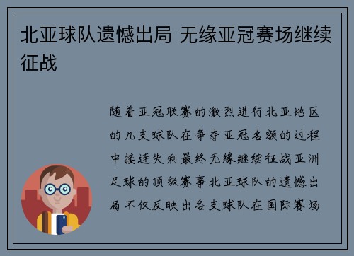 北亚球队遗憾出局 无缘亚冠赛场继续征战