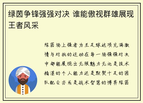 绿茵争锋强强对决 谁能傲视群雄展现王者风采