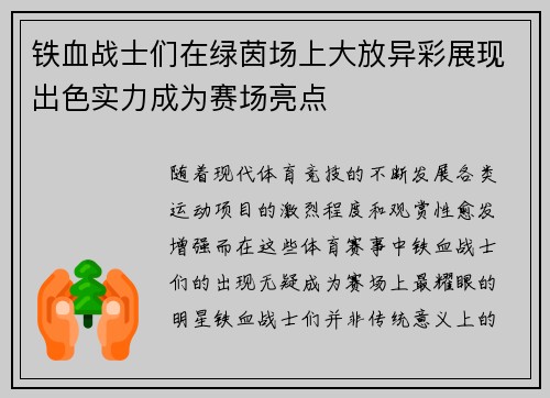 铁血战士们在绿茵场上大放异彩展现出色实力成为赛场亮点