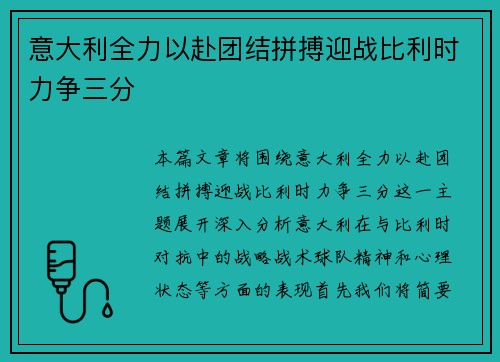 意大利全力以赴团结拼搏迎战比利时力争三分
