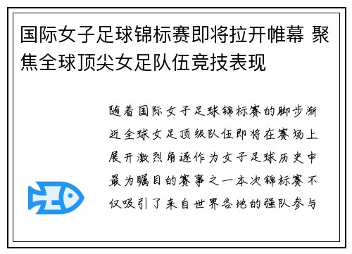 国际女子足球锦标赛即将拉开帷幕 聚焦全球顶尖女足队伍竞技表现