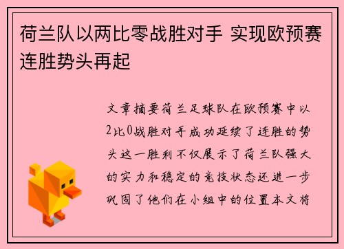 荷兰队以两比零战胜对手 实现欧预赛连胜势头再起