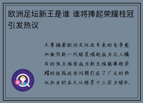 欧洲足坛新王是谁 谁将捧起荣耀桂冠引发热议