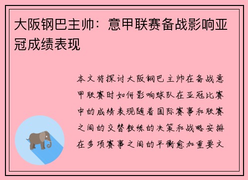 大阪钢巴主帅：意甲联赛备战影响亚冠成绩表现