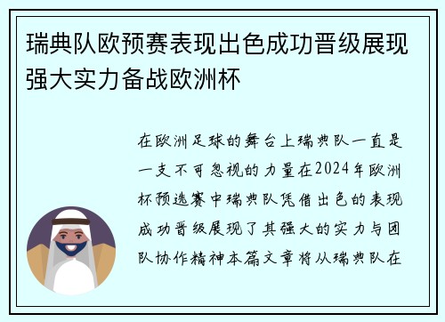 瑞典队欧预赛表现出色成功晋级展现强大实力备战欧洲杯