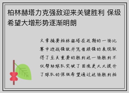 柏林赫塔力克强敌迎来关键胜利 保级希望大增形势逐渐明朗