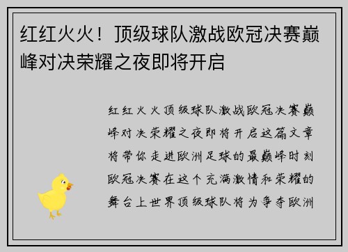 红红火火！顶级球队激战欧冠决赛巅峰对决荣耀之夜即将开启