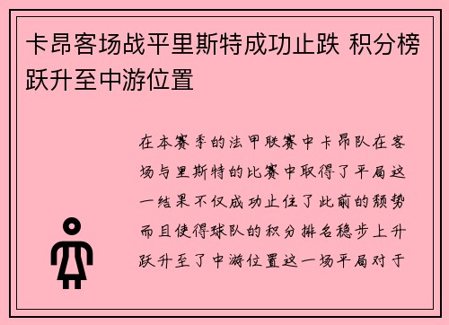 卡昂客场战平里斯特成功止跌 积分榜跃升至中游位置