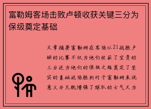 富勒姆客场击败卢顿收获关键三分为保级奠定基础