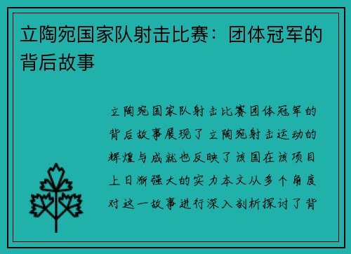 立陶宛国家队射击比赛：团体冠军的背后故事