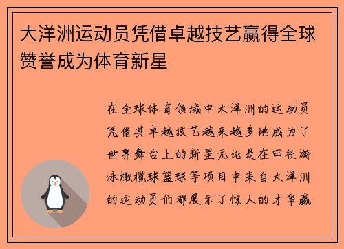 大洋洲运动员凭借卓越技艺赢得全球赞誉成为体育新星
