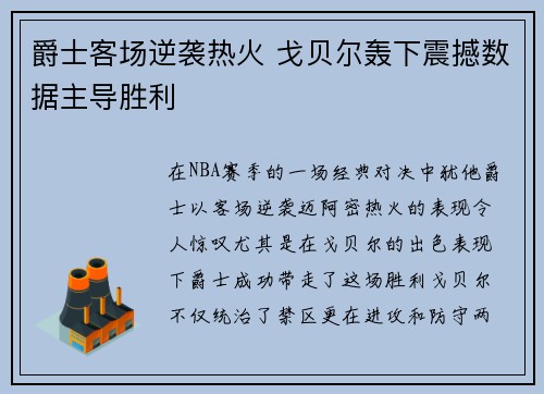 爵士客场逆袭热火 戈贝尔轰下震撼数据主导胜利