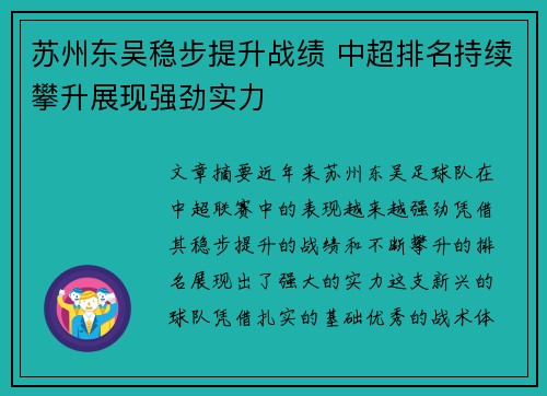 苏州东吴稳步提升战绩 中超排名持续攀升展现强劲实力