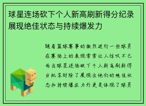 球星连场砍下个人新高刷新得分纪录展现绝佳状态与持续爆发力