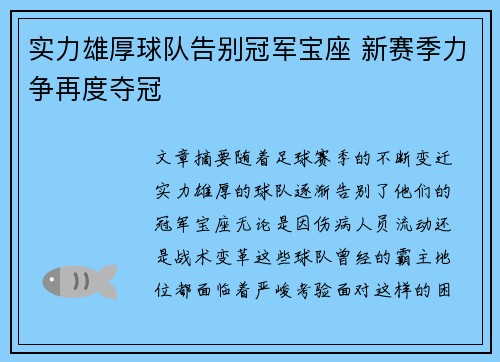 实力雄厚球队告别冠军宝座 新赛季力争再度夺冠