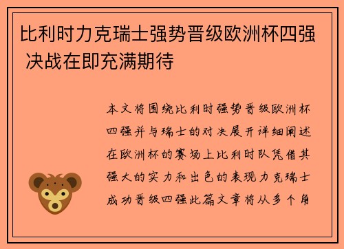 比利时力克瑞士强势晋级欧洲杯四强 决战在即充满期待