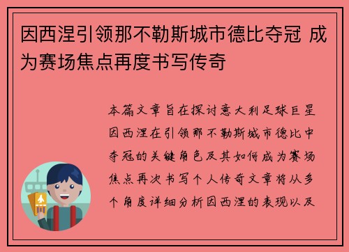 因西涅引领那不勒斯城市德比夺冠 成为赛场焦点再度书写传奇