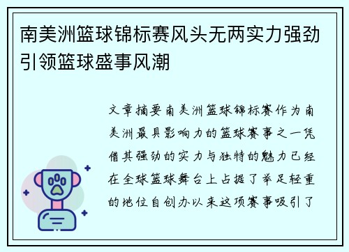 南美洲篮球锦标赛风头无两实力强劲引领篮球盛事风潮