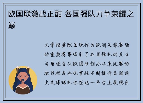 欧国联激战正酣 各国强队力争荣耀之巅