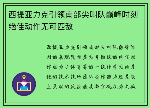 西提亚力克引领南部尖叫队巅峰时刻绝佳动作无可匹敌