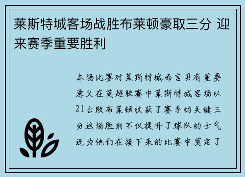 莱斯特城客场战胜布莱顿豪取三分 迎来赛季重要胜利
