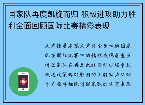 国家队再度凯旋而归 积极进攻助力胜利全面回顾国际比赛精彩表现