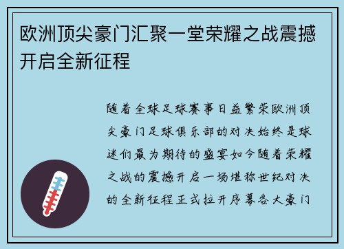 欧洲顶尖豪门汇聚一堂荣耀之战震撼开启全新征程