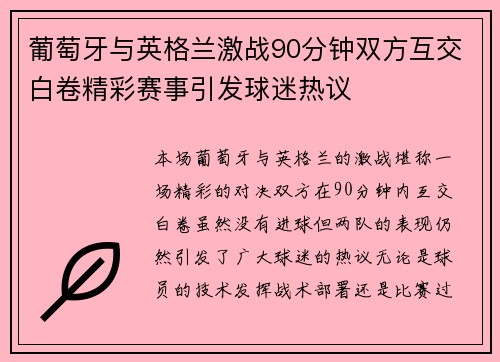 葡萄牙与英格兰激战90分钟双方互交白卷精彩赛事引发球迷热议