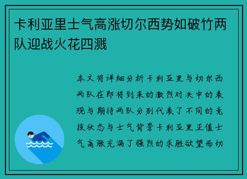 卡利亚里士气高涨切尔西势如破竹两队迎战火花四溅