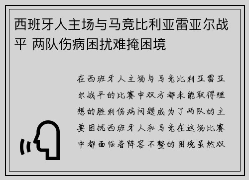 西班牙人主场与马竞比利亚雷亚尔战平 两队伤病困扰难掩困境