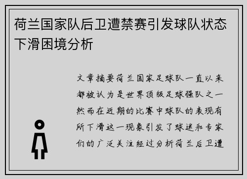荷兰国家队后卫遭禁赛引发球队状态下滑困境分析