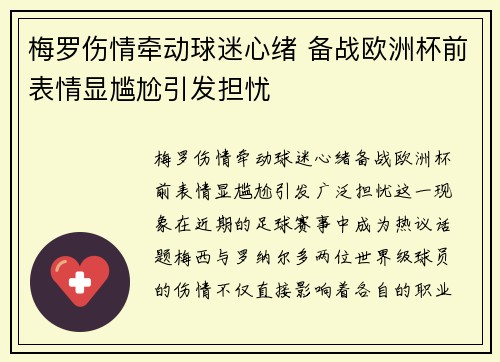 梅罗伤情牵动球迷心绪 备战欧洲杯前表情显尴尬引发担忧