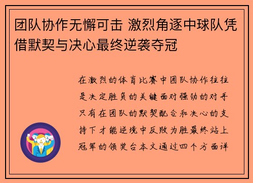 团队协作无懈可击 激烈角逐中球队凭借默契与决心最终逆袭夺冠