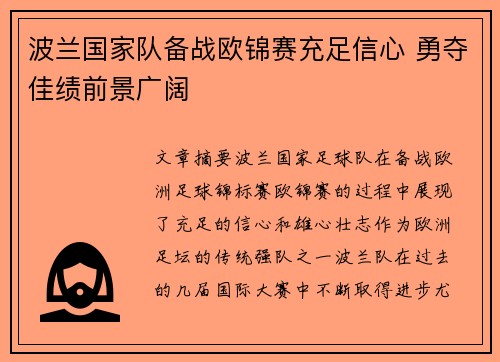 波兰国家队备战欧锦赛充足信心 勇夺佳绩前景广阔