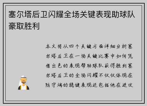 塞尔塔后卫闪耀全场关键表现助球队豪取胜利