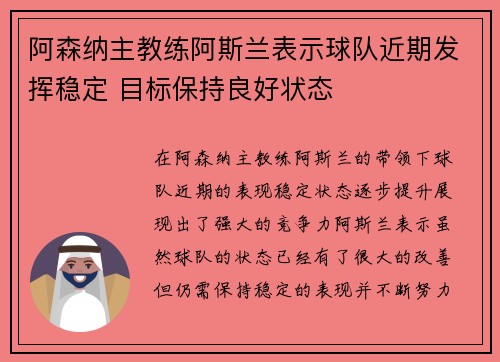 阿森纳主教练阿斯兰表示球队近期发挥稳定 目标保持良好状态
