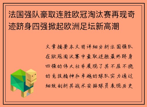 法国强队豪取连胜欧冠淘汰赛再现奇迹跻身四强掀起欧洲足坛新高潮