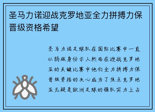圣马力诺迎战克罗地亚全力拼搏力保晋级资格希望