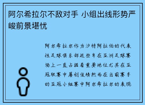 阿尔希拉尔不敌对手 小组出线形势严峻前景堪忧