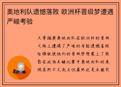 奥地利队遗憾落败 欧洲杯晋级梦遭遇严峻考验