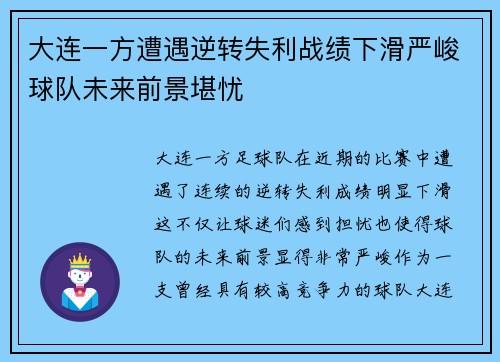 大连一方遭遇逆转失利战绩下滑严峻球队未来前景堪忧