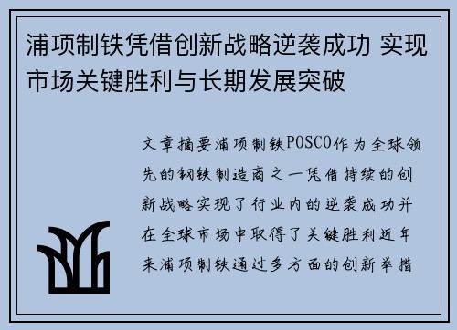 浦项制铁凭借创新战略逆袭成功 实现市场关键胜利与长期发展突破