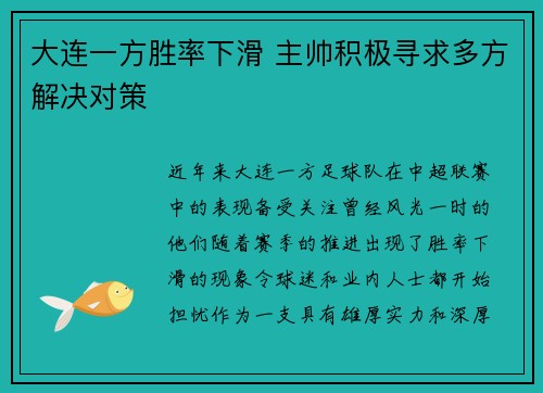 大连一方胜率下滑 主帅积极寻求多方解决对策