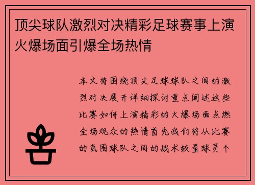 顶尖球队激烈对决精彩足球赛事上演火爆场面引爆全场热情