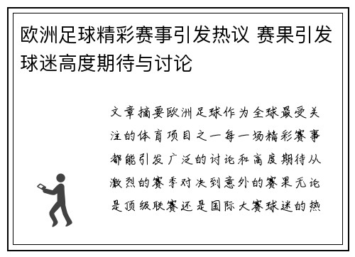 欧洲足球精彩赛事引发热议 赛果引发球迷高度期待与讨论
