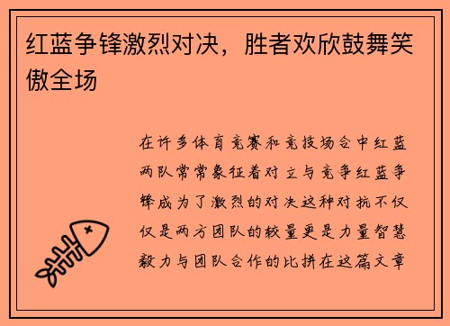红蓝争锋激烈对决，胜者欢欣鼓舞笑傲全场