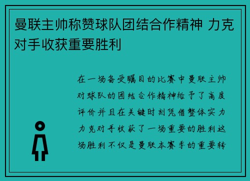 曼联主帅称赞球队团结合作精神 力克对手收获重要胜利