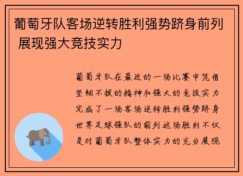 葡萄牙队客场逆转胜利强势跻身前列 展现强大竞技实力